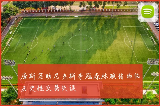 唐斯若助尼克斯夺冠森林狼将面临历史性交易失误