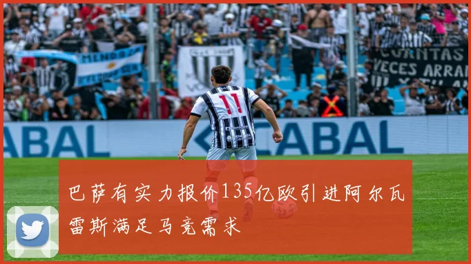 巴萨有实力报价135亿欧引进阿尔瓦雷斯满足马竞需求