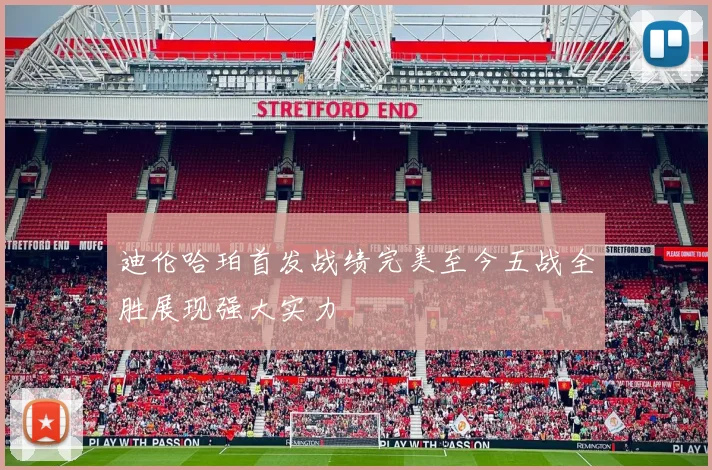 迪伦哈珀首发战绩完美至今五战全胜展现强大实力