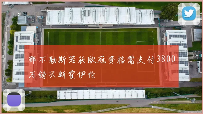 那不勒斯若获欧冠资格需支付3800万镑买断霍伊伦
