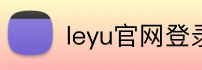 leyu官网登录入口 Logo